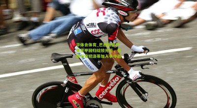 华体会体育_巴西新星罗克巴甲回归绽放光芒，曼联与安切洛蒂加入争夺战