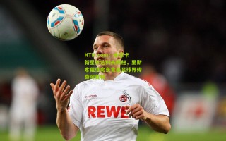 HTH.com：本菲卡新星苏达科夫揭秘，里斯本租住房东竟是足球界传奇阿莫林