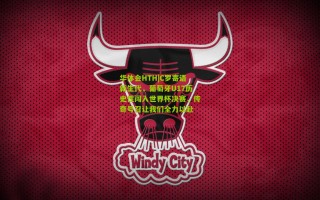 华体会HTH|C罗寄语新生代，葡萄牙U17历史性闯入世界杯决赛，传奇号召让我们全力以赴