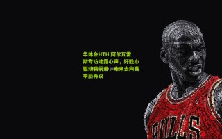 华体会HTH|阿尔瓦雷斯专访吐露心声，好胜心驱动我前进，未来去向赛季后再议