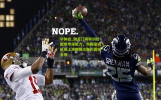 华体会_国足门将特训组聚焦专项能力，刘殿座训练赛上演极限三连扑震撼全场