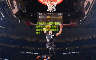 【华体会】中超赛场谢文能双响克雷桑关键破门 山东泰山4比2战胜青岛海牛