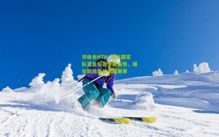 华体会HTH_日本国家队紧急征召菅原由势，强化防线备战关键赛事