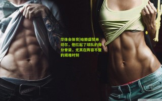 华体会体育|哈滕盛赞米切尔，他扛起了球队的得分脊梁，尤其在阵容不整的艰难时刻