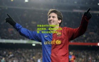 华体会HTH-跨越太平洋的视角，吴艳妮若在美国，舆论会如何演变？