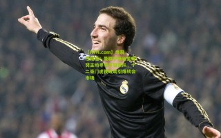 【HTH.com】爆裂性报道！曼联中场新星梅努主动寻求冬窗离队，十二豪门虎视眈眈引爆转会市场