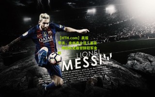 【HTH.com】晨报专讯，金州勇士涅槃重生，捧起队史最甘醇冠军金杯