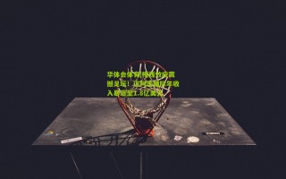 华体会体育|梅西效应震撼足坛！迈阿密国际年收入暴涨至1.8亿美元