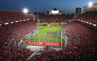 华体会HTH：加纳足球历史身价巅峰，帕尔特伊、伊尼亚基、库杜斯并列德转榜首