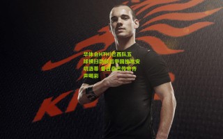 华体会HTH|巴西队五球横扫劲敌后举国推崇安切洛蒂 昔日桑巴传奇齐声喝彩