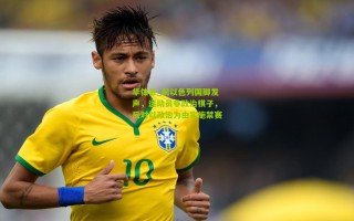 华体会_前以色列国脚发声，运动员非政治棋子，反对以政治为由实施禁赛