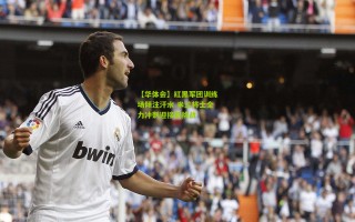 【华体会】红黑军团训练场倾注汗水 米兰将士全力冲刺迎接新挑战