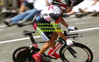 华体会HTH-伊利契奇坦言收受讲述经历邀约 致敬加斯佩里尼助其超越自我