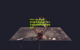 HTH.com-有为政府与有效市场交融，青少年足球中长期计划开启新纪元