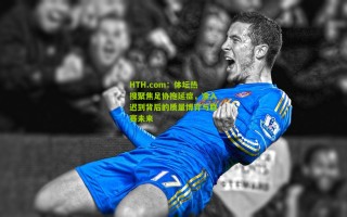 HTH.com：体坛热搜聚焦足协拖延症，准入迟到背后的质量博弈与联赛未来