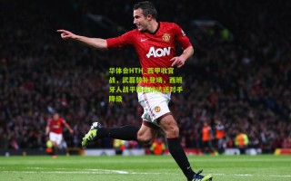 华体会HTH_西甲收官战，武磊替补登场，西班牙人战平格拉纳达送对手降级