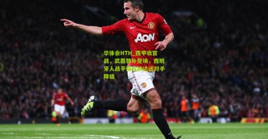 华体会HTH_西甲收官战，武磊替补登场，西班牙人战平格拉纳达送对手降级