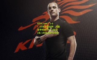 HTH.com：2-0！38岁小法封神：只差意甲榜首3分 13轮仅1负 1年造升班马奇迹