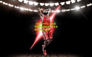 【华体会HTH】深足豪华阵容赛季折戟，金元足球旧路或将重演？