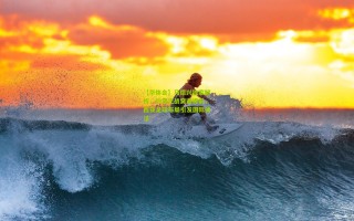 【华体会】马德兴独家解析，约澳之战突遭提前，西亚足球布局引发国际关注