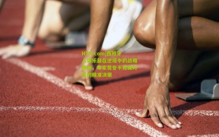 HTH.com|西班牙人俱乐部在逆境中的战略转向，专家赞誉不完美时机的精准决策