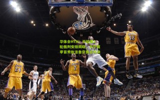 华体会HTH：中超第2轮裁判安排揭晓，马宁赛季首秀执法鲁京焦点对决