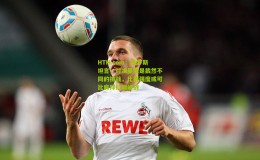 HTH.com：格罗斯坦言，对决曼城是截然不同的挑战，比赛强度或可比肩拜仁巅峰战