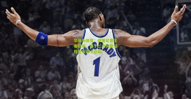 华体会体育：穆里尼奥王者归来，第十二次执教征程在本菲卡启航