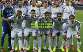 【华体会体育】拜仁家族新篇章，穆勒胞弟深耕球迷事务，传承俱乐部精神