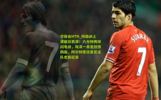 华体会HTH_阿森纳上演疯狂表演！六分钟两球闪电战，埃泽一条龙技惊四座，阿尔特塔狂喜见证队史新纪录