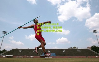 华体会_巴西U20九月集训首战告捷，新星路易吉梅开二度助球队三球完胜