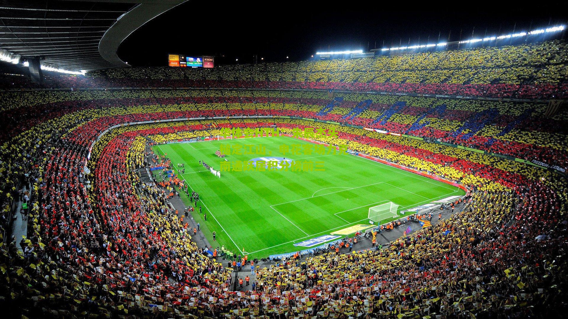 华体会HTH：朱辰杰头槌定江山，申花客场力克南通跃居积分榜前三-第2张图片-华体会官网—专业体育赛事与在线体验