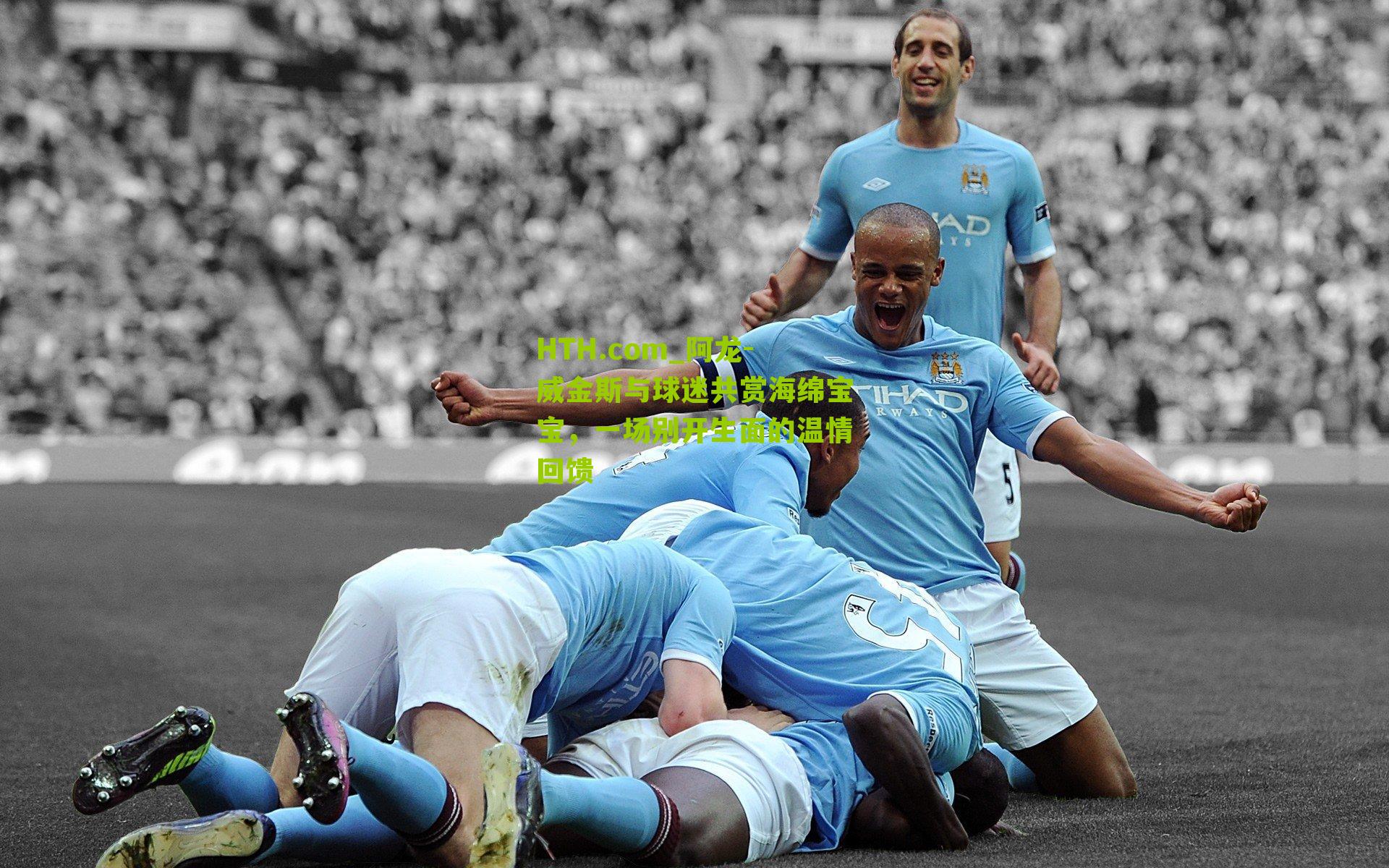 HTH.com_阿龙-威金斯与球迷共赏海绵宝宝，一场别开生面的温情回馈-第1张图片-华体会官网—专业体育赛事与在线体验