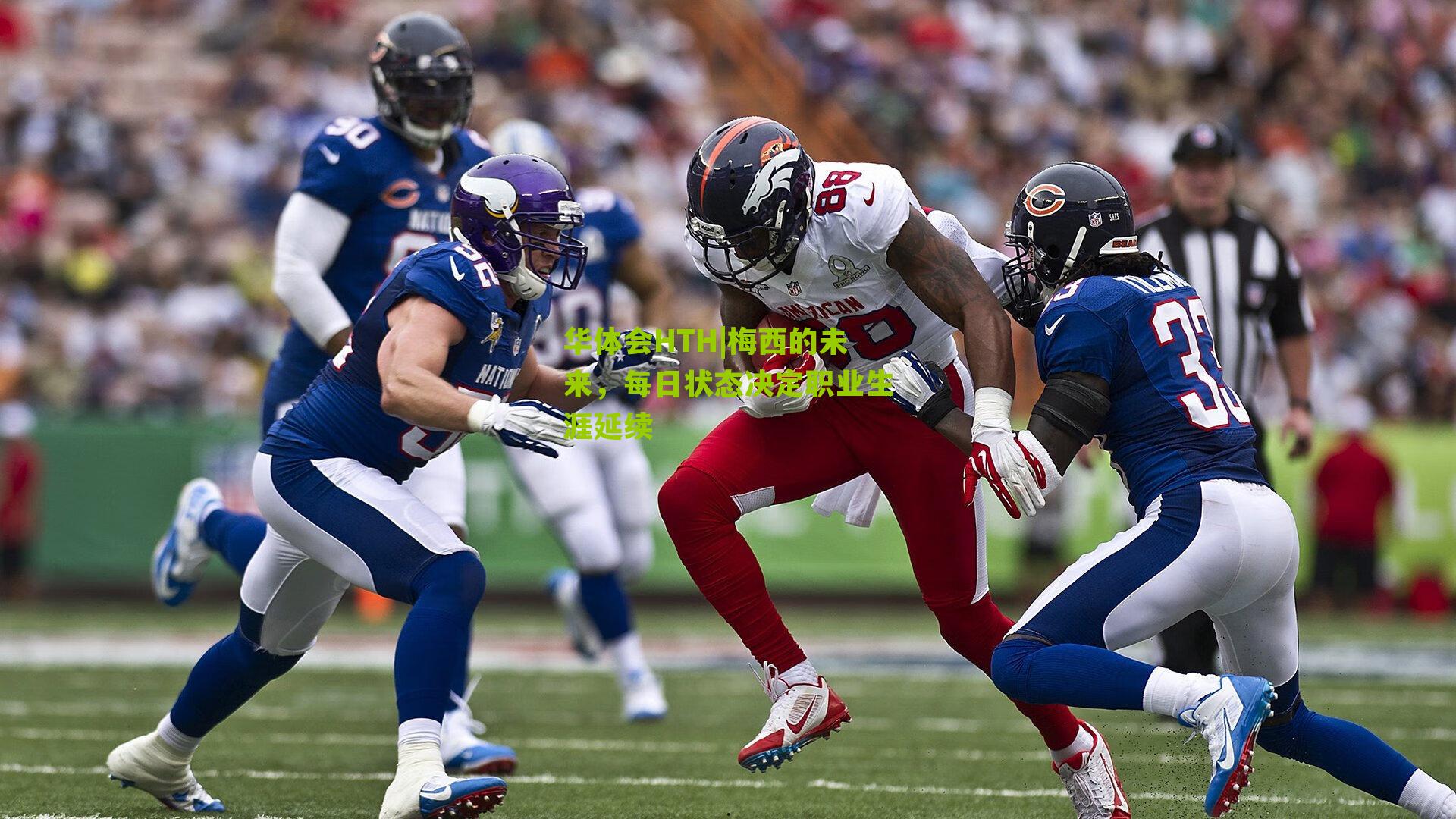 华体会HTH|梅西的未来，每日状态决定职业生涯延续-第3张图片-华体会官网—专业体育赛事与在线体验