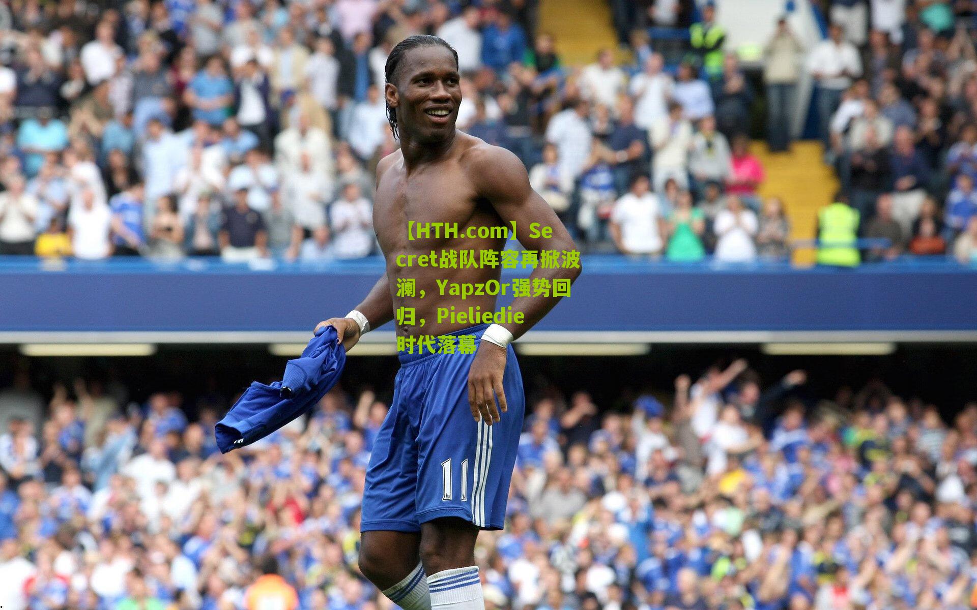 【HTH.com】Secret战队阵容再掀波澜，YapzOr强势回归，Pieliedie时代落幕-第2张图片-华体会官网—专业体育赛事与在线体验