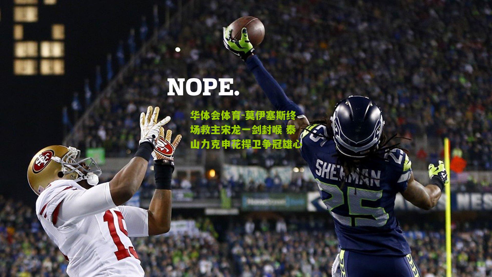 华体会体育-莫伊塞斯终场救主宋龙一剑封喉 泰山力克申花捍卫争冠雄心-第1张图片-华体会官网—专业体育赛事与在线体验