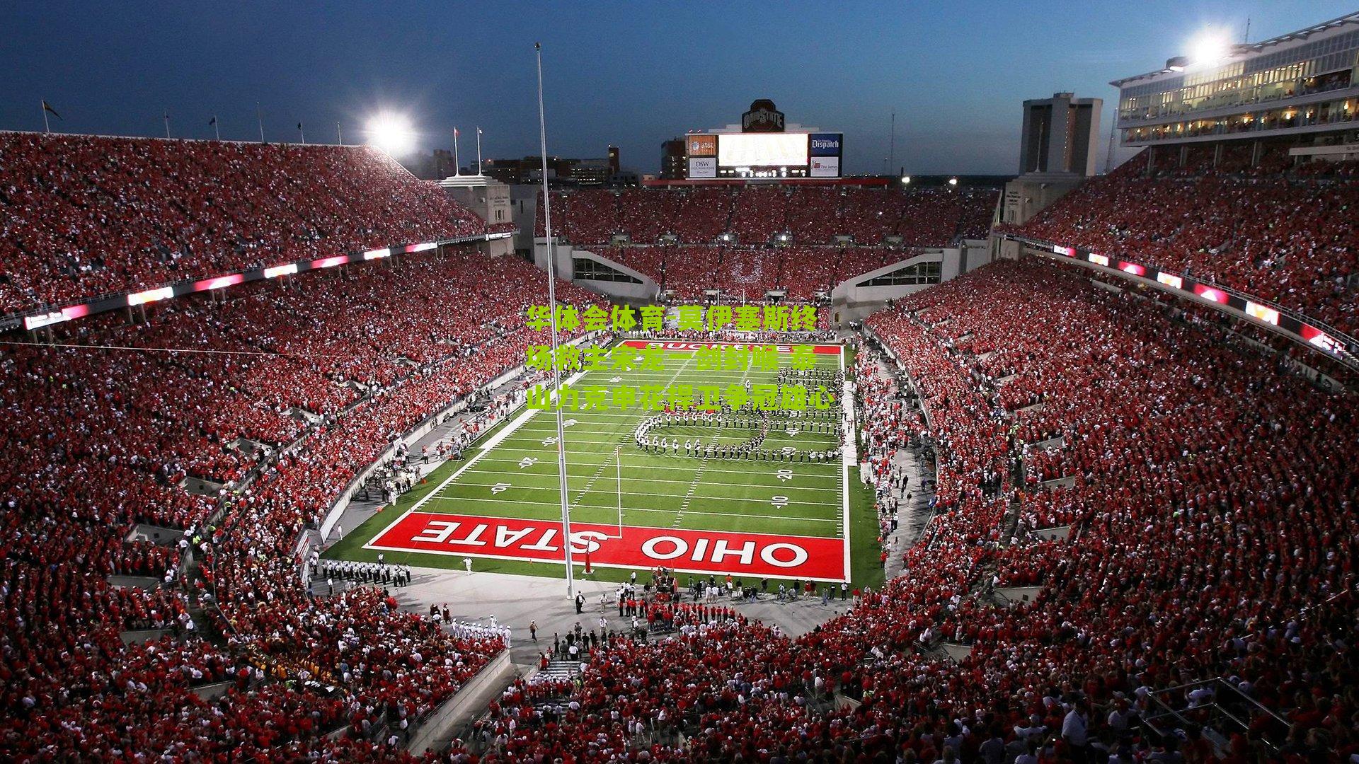 华体会体育-莫伊塞斯终场救主宋龙一剑封喉 泰山力克申花捍卫争冠雄心-第3张图片-华体会官网—专业体育赛事与在线体验