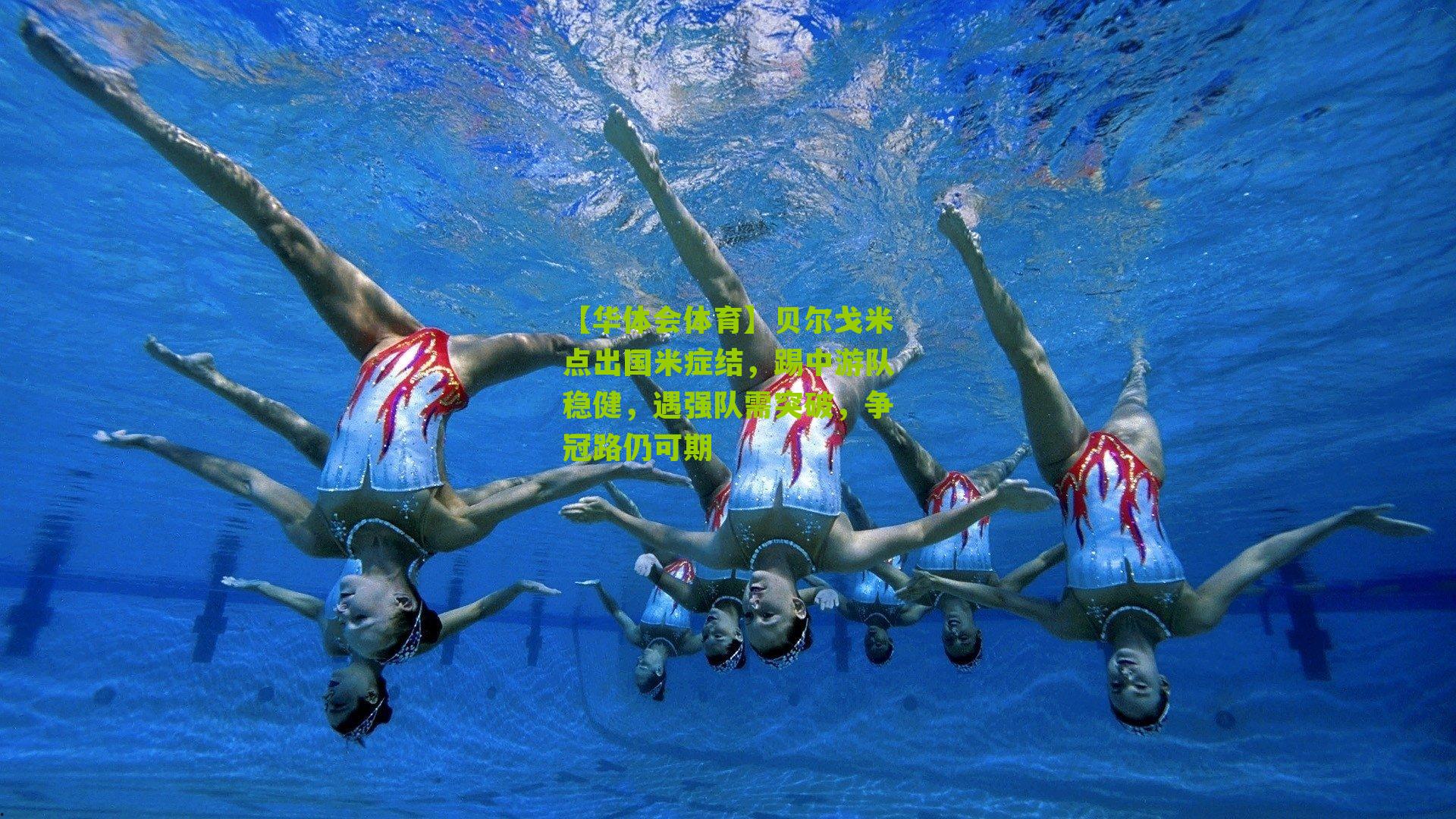 【华体会体育】贝尔戈米点出国米症结，踢中游队稳健，遇强队需突破，争冠路仍可期-第2张图片-华体会官网—专业体育赛事与在线体验