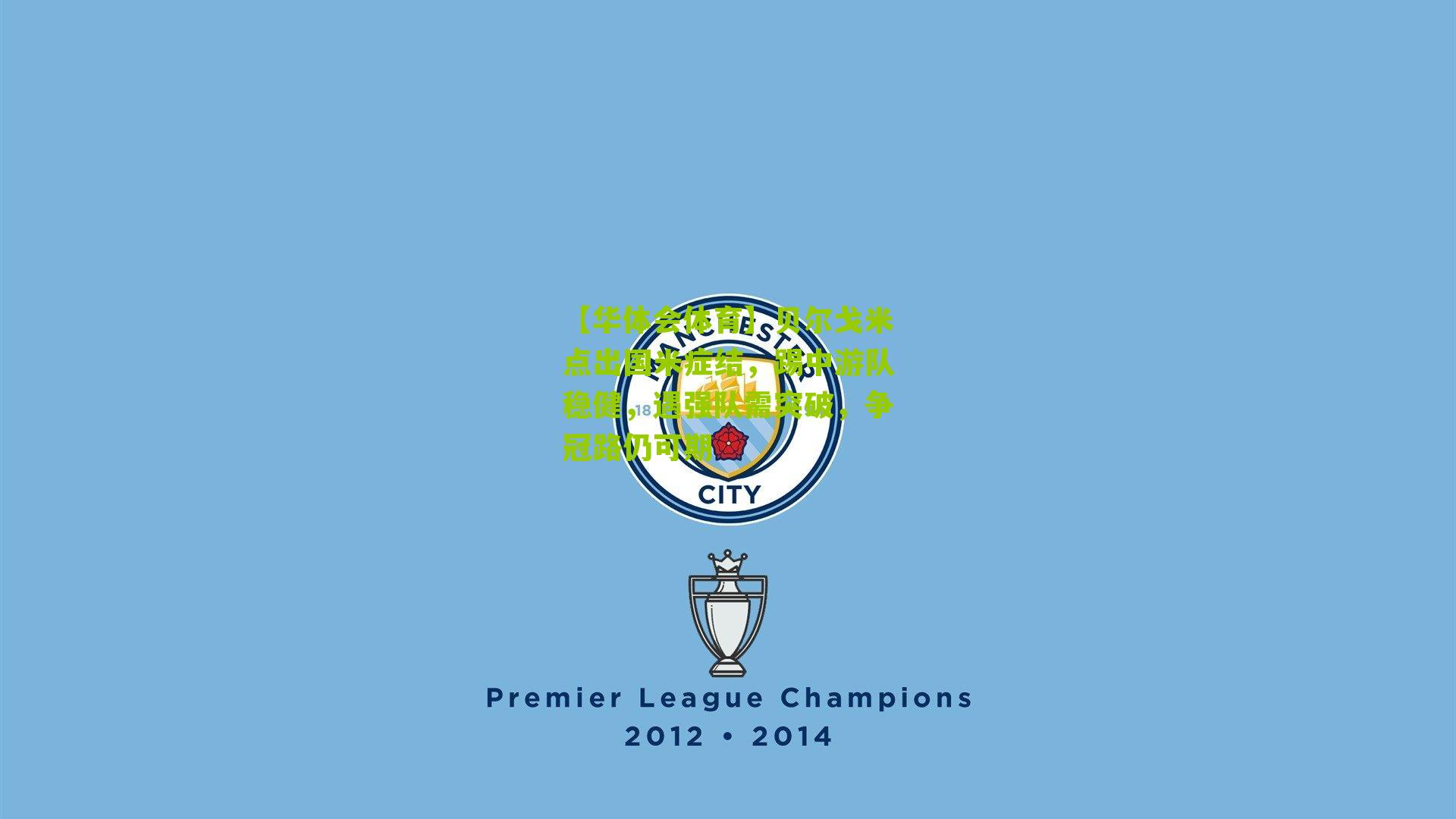 【华体会体育】贝尔戈米点出国米症结，踢中游队稳健，遇强队需突破，争冠路仍可期-第3张图片-华体会官网—专业体育赛事与在线体验