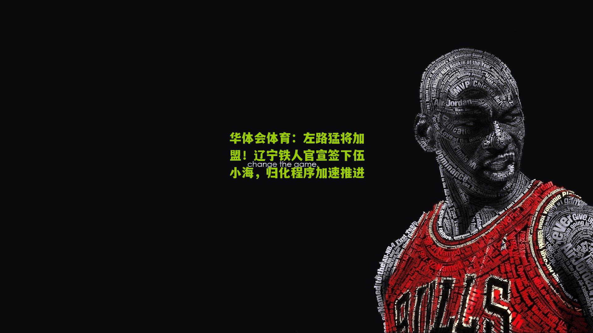 华体会体育：左路猛将加盟！辽宁铁人官宣签下伍小海，归化程序加速推进-第1张图片-华体会官网—专业体育赛事与在线体验