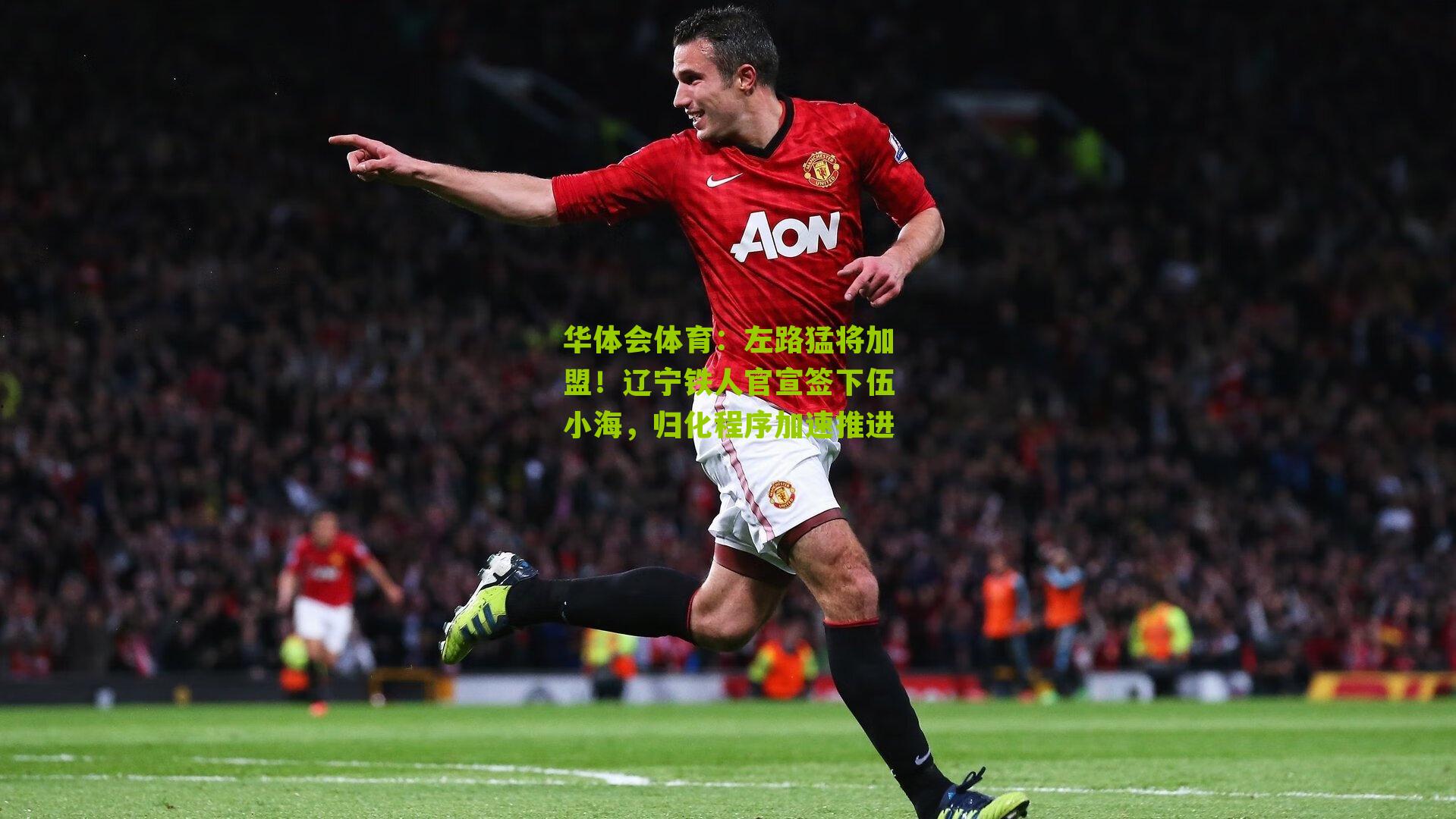 华体会体育：左路猛将加盟！辽宁铁人官宣签下伍小海，归化程序加速推进-第3张图片-华体会官网—专业体育赛事与在线体验