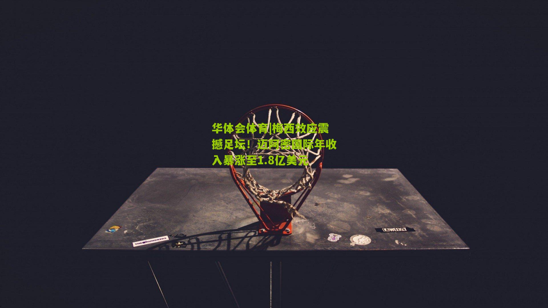 华体会体育|梅西效应震撼足坛！迈阿密国际年收入暴涨至1.8亿美元-第1张图片-华体会官网—专业体育赛事与在线体验