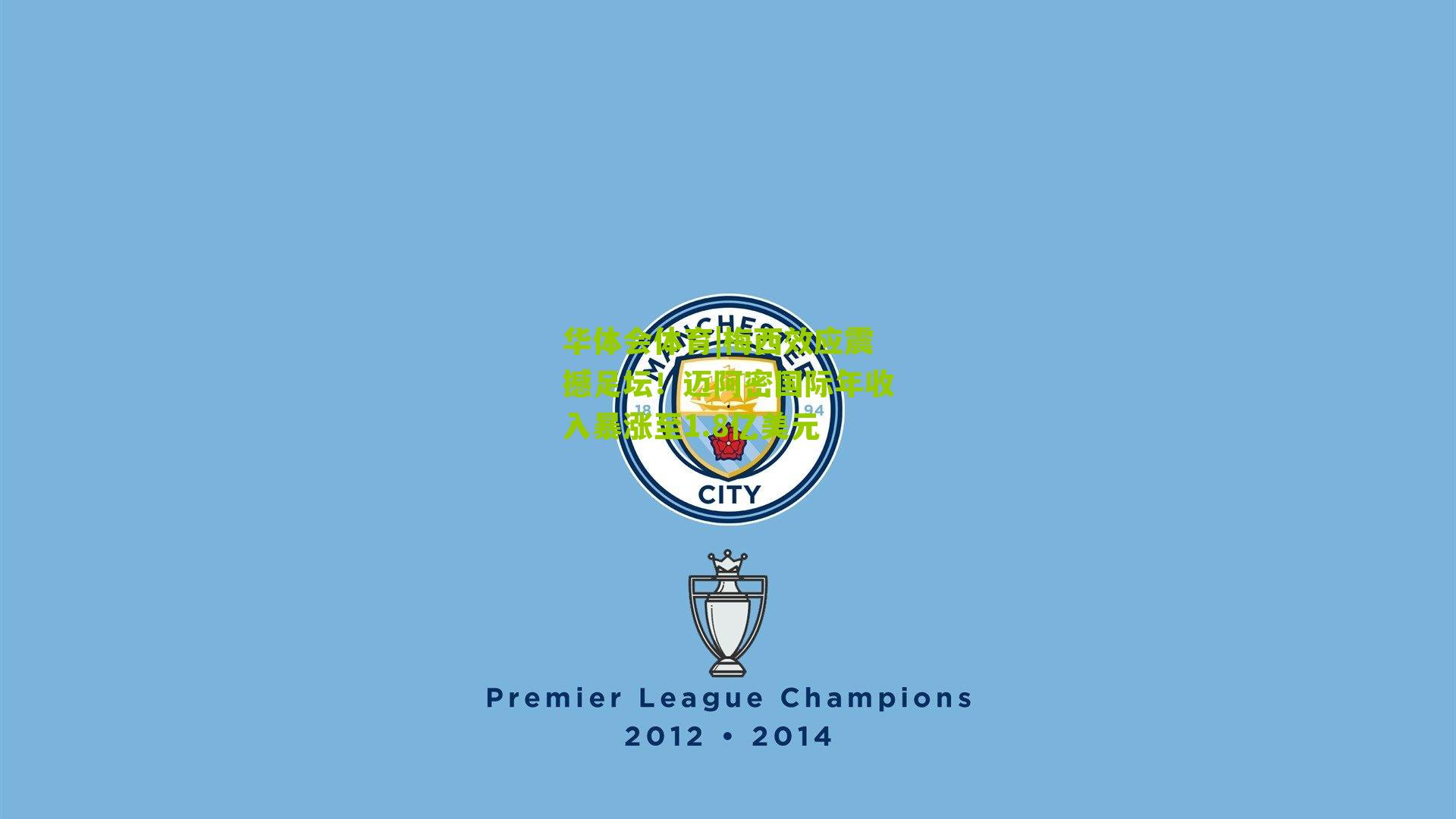 华体会体育|梅西效应震撼足坛！迈阿密国际年收入暴涨至1.8亿美元-第2张图片-华体会官网—专业体育赛事与在线体验