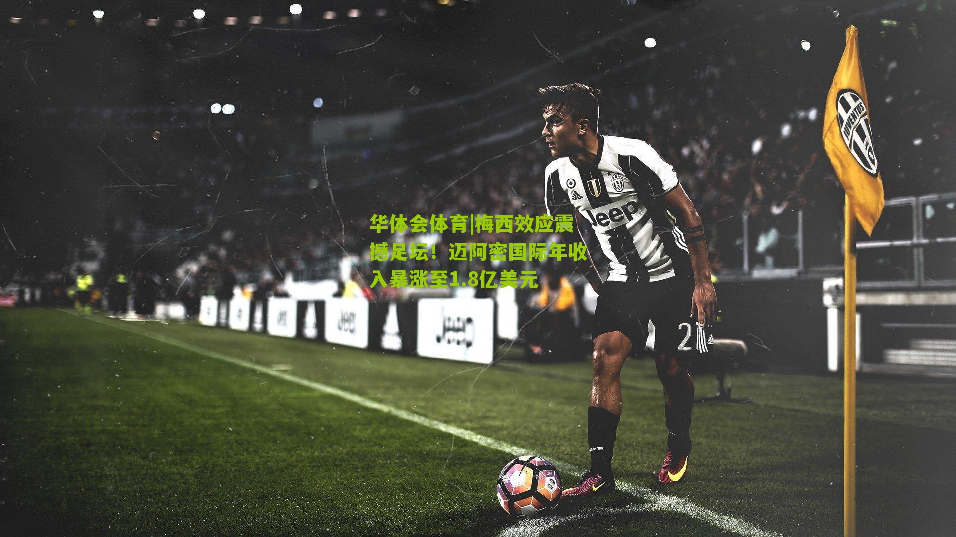 华体会体育|梅西效应震撼足坛！迈阿密国际年收入暴涨至1.8亿美元-第3张图片-华体会官网—专业体育赛事与在线体验