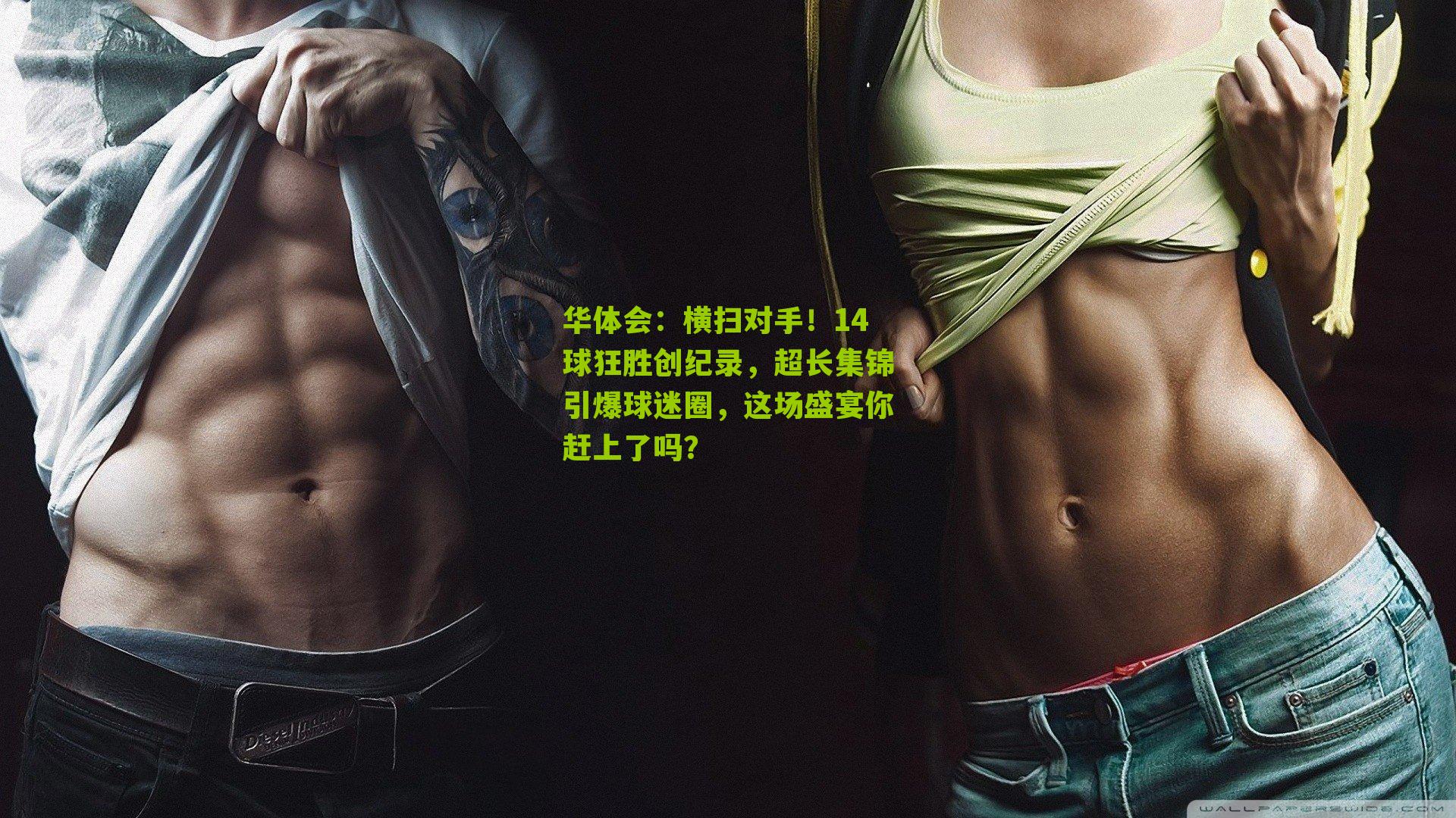 华体会:横扫对手!14球狂胜创纪录,超长集锦引爆球迷圈,这场盛宴你赶上了吗?-第3张图片-华体会官网—专业体育赛事与在线体验 华体会:横扫对手!14球狂胜创纪录,超长集锦引爆球迷圈,这场盛宴你赶上了吗?-第3张图片-华体会官网—专业体育赛事与在线体验