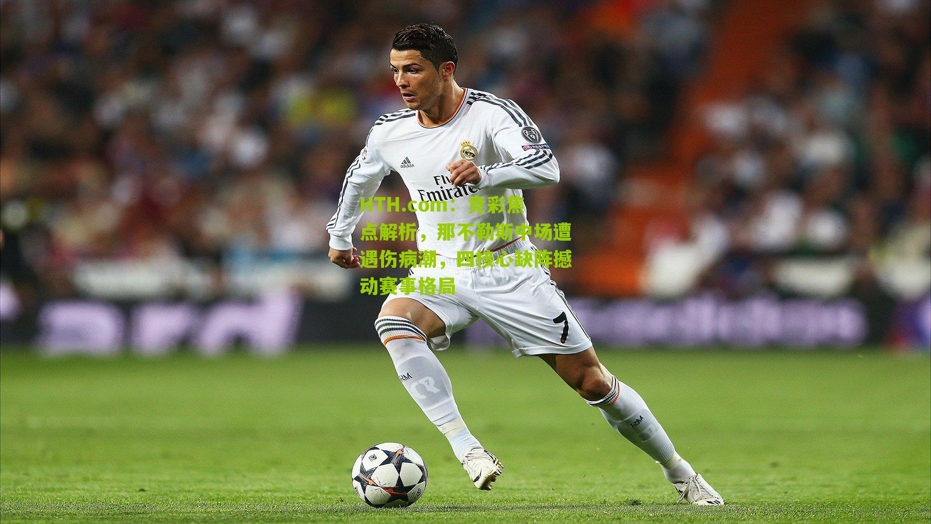HTH.com：竞彩焦点解析，那不勒斯中场遭遇伤病潮，四核心缺阵撼动赛事格局-第1张图片-华体会官网—专业体育赛事与在线体验