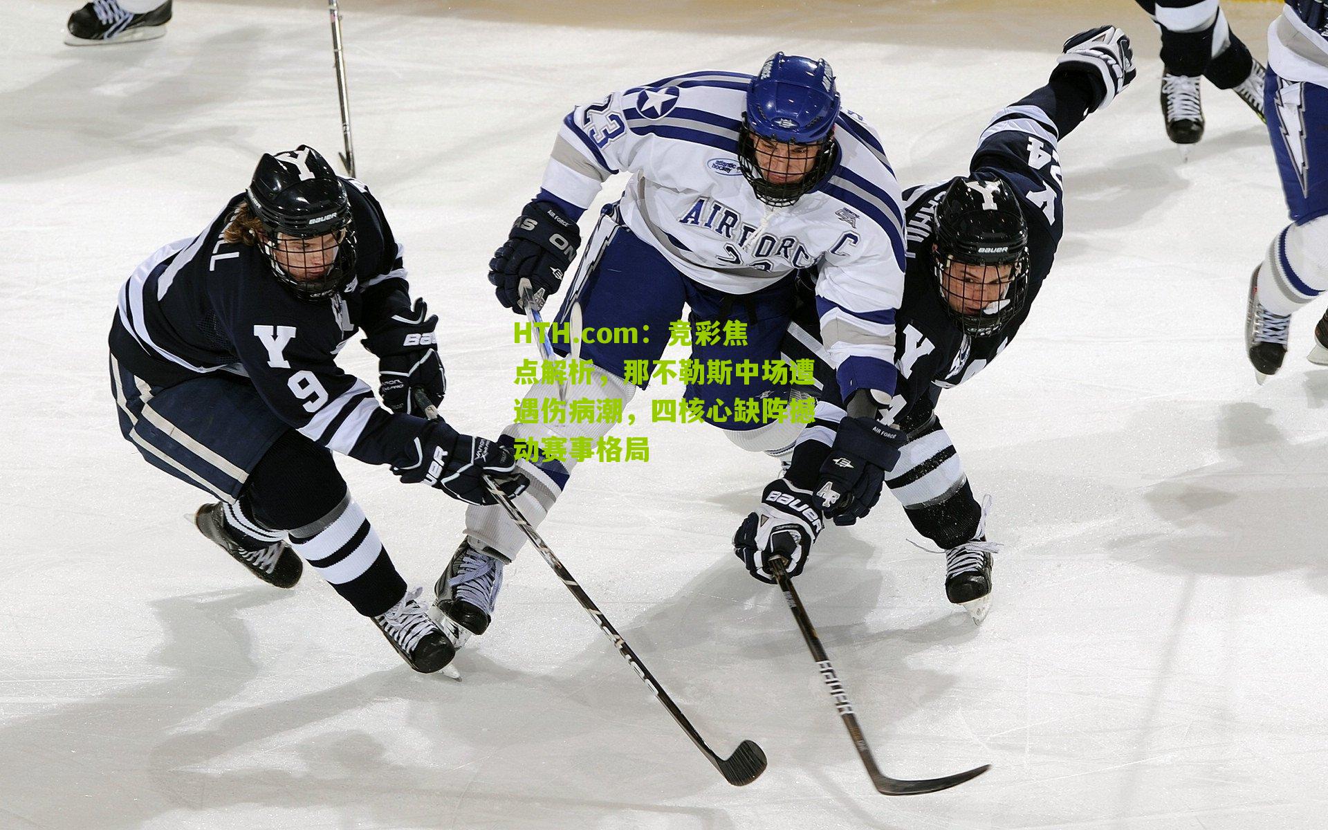 HTH.com：竞彩焦点解析，那不勒斯中场遭遇伤病潮，四核心缺阵撼动赛事格局-第3张图片-华体会官网—专业体育赛事与在线体验