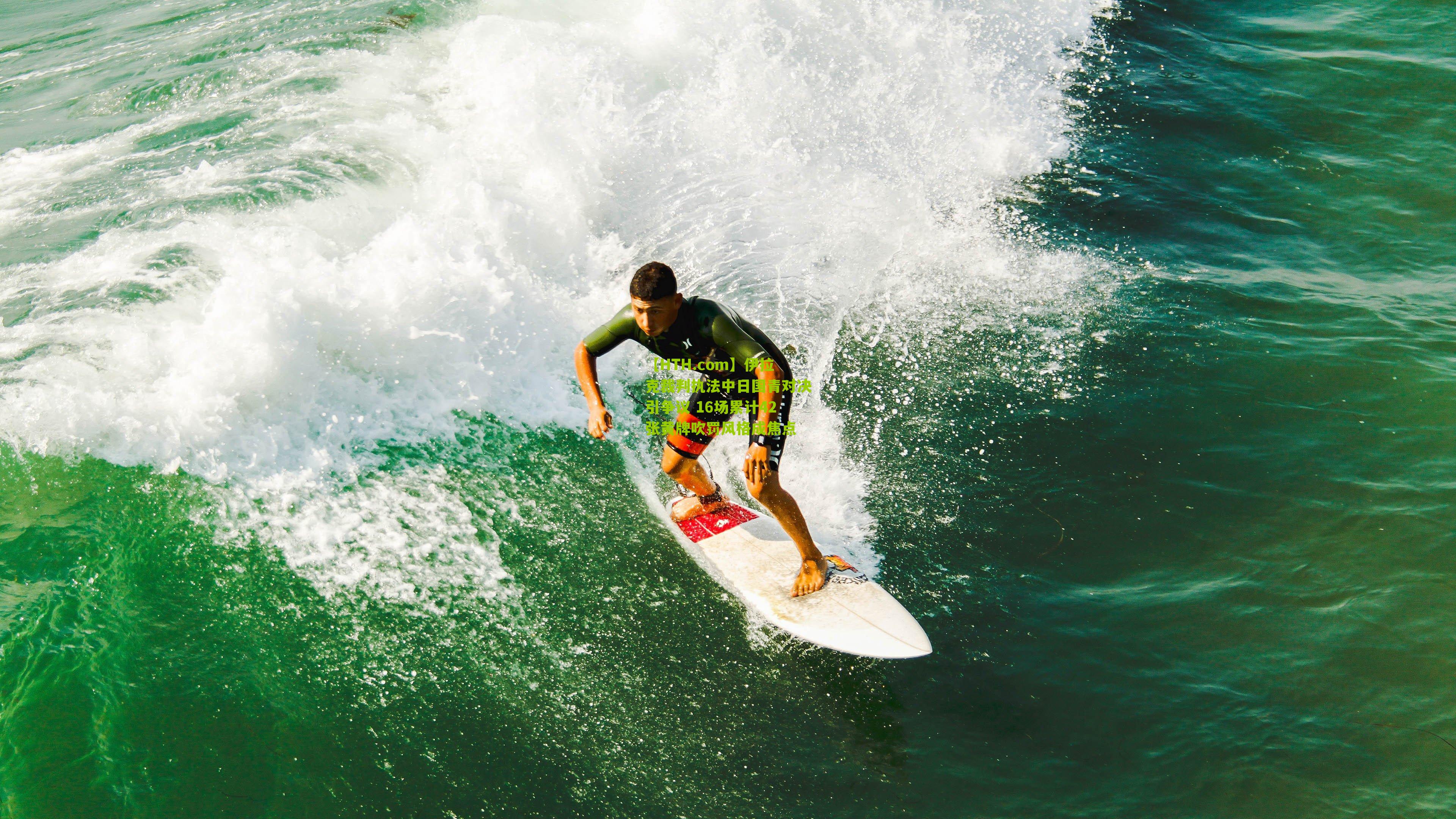 【HTH.com】伊拉克裁判执法中日国青对决引争议 16场累计42张黄牌吹罚风格成焦点-第1张图片-华体会官网—专业体育赛事与在线体验 【HTH.com】伊拉克裁判执法中日国青对决引争议 16场累计42张黄牌吹罚风格成焦点-第1张图片-华体会官网—专业体育赛事与在线体验