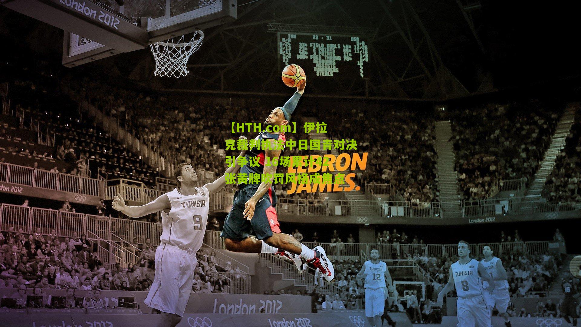 【HTH.com】伊拉克裁判执法中日国青对决引争议 16场累计42张黄牌吹罚风格成焦点-第2张图片-华体会官网—专业体育赛事与在线体验 【HTH.com】伊拉克裁判执法中日国青对决引争议 16场累计42张黄牌吹罚风格成焦点-第2张图片-华体会官网—专业体育赛事与在线体验