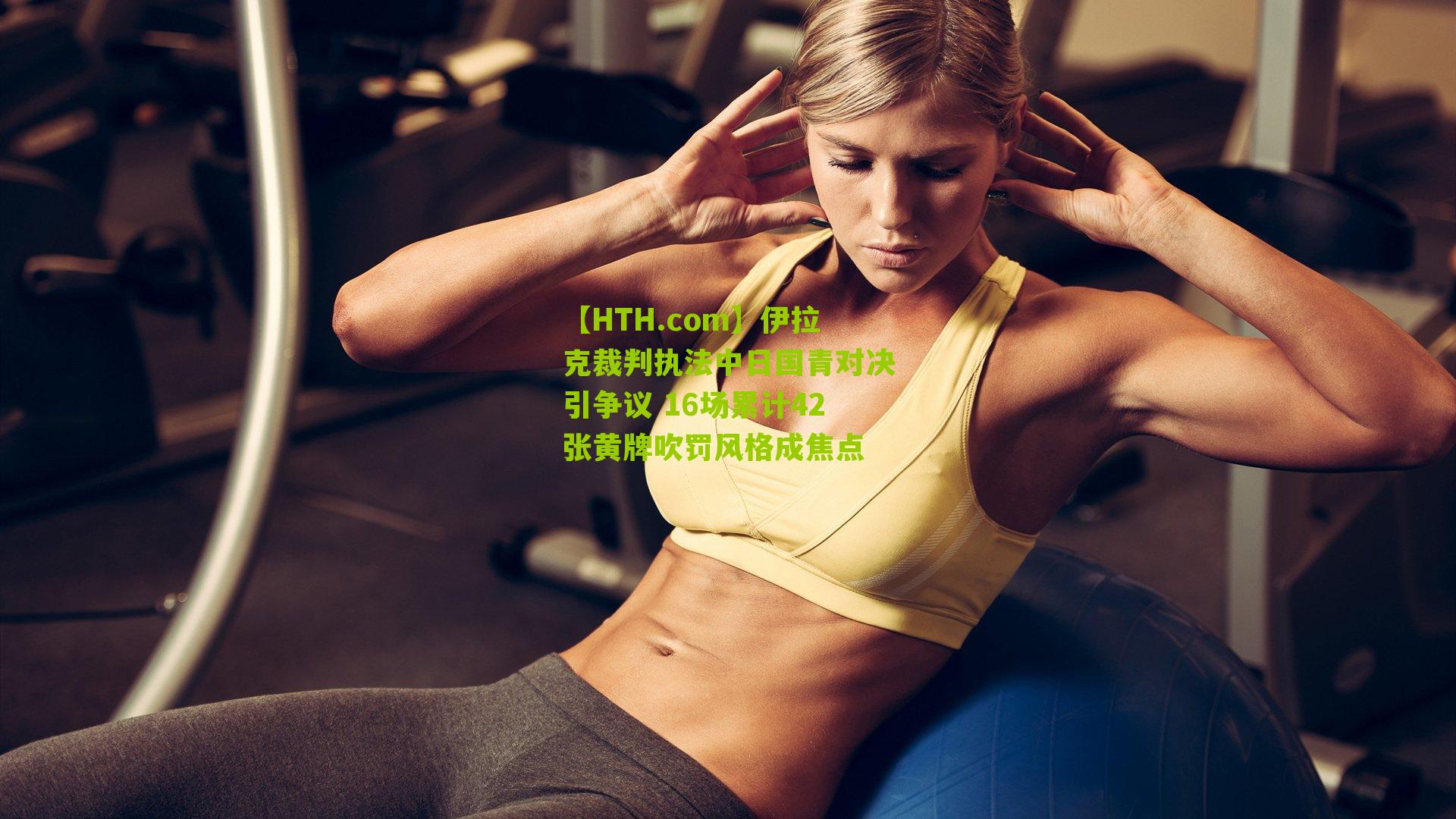 【HTH.com】伊拉克裁判执法中日国青对决引争议 16场累计42张黄牌吹罚风格成焦点-第3张图片-华体会官网—专业体育赛事与在线体验 【HTH.com】伊拉克裁判执法中日国青对决引争议 16场累计42张黄牌吹罚风格成焦点-第3张图片-华体会官网—专业体育赛事与在线体验